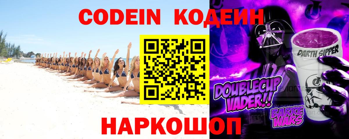 Михайловск  Кодеин напиток Lean (лин)  Кодеиновый сироп Lean Purple Drank  Вход с VPN 