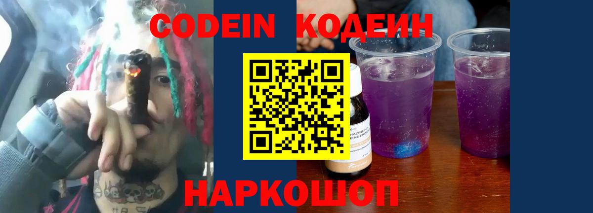 Кодеин Purple Drank Михайловск
